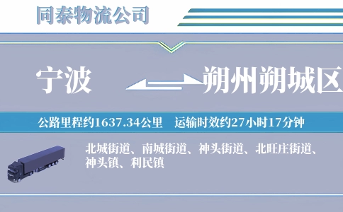 宁波到朔州朔城区物流公司