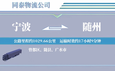 宁波到随州物流公司