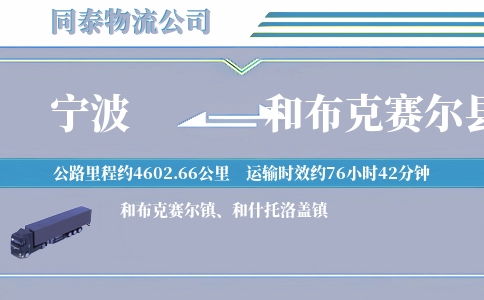 宁波到和布克赛尔县物流公司