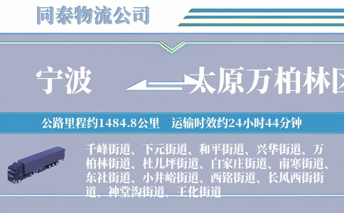 宁波到太原万柏林区物流公司