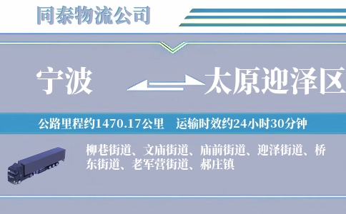 宁波到太原迎泽区物流公司