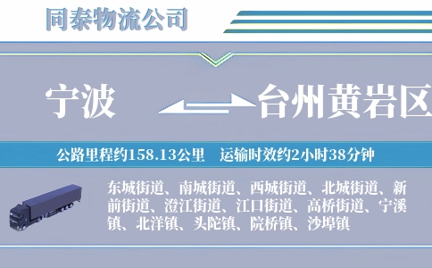 宁波到台州黄岩区物流公司