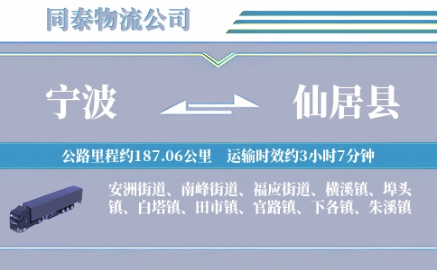 宁波到仙居县物流公司