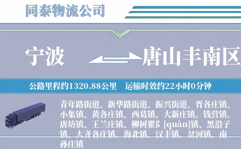 宁波到唐山丰南区物流公司