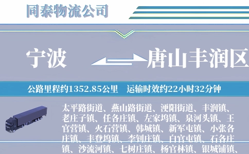 宁波到唐山丰润区物流公司