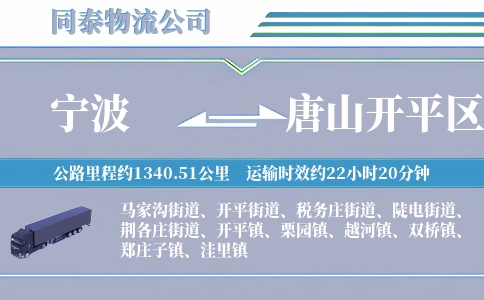 宁波到唐山开平区物流公司