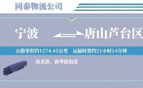 宁波到唐山芦台区物流公司