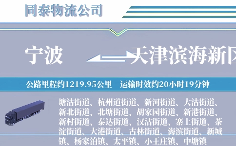 宁波到天津滨海新区物流公司