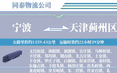 宁波到天津蓟州区物流公司