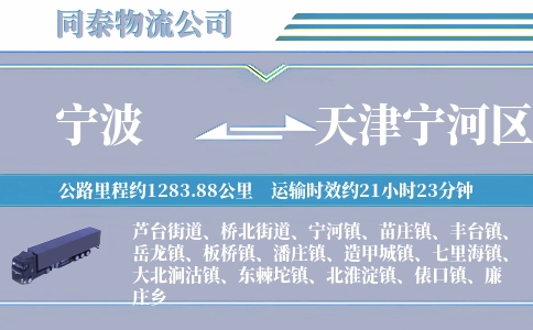 宁波到天津宁河区物流公司