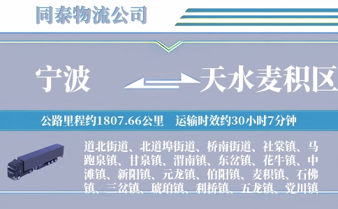 宁波到天水麦积区物流公司