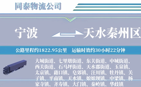 宁波到天水秦州区物流公司