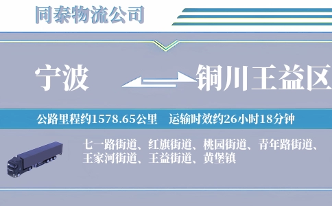 宁波到铜川王益区物流公司