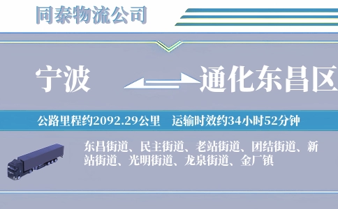 宁波到通化东昌区物流公司