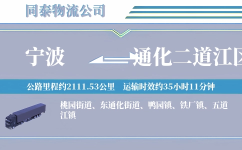 宁波到通化二道江区物流公司