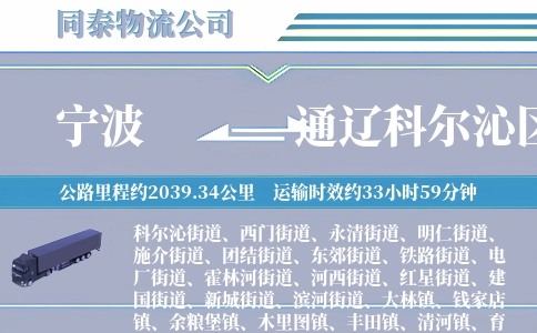 宁波到通辽科尔沁区物流公司