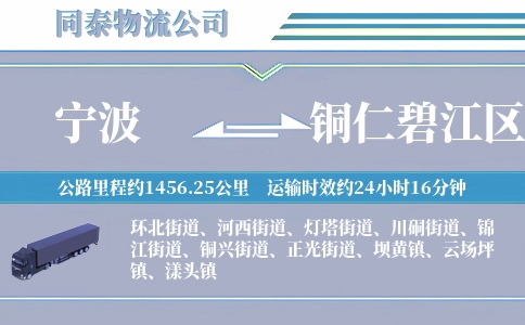 宁波到铜仁碧江区物流公司