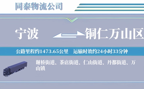 宁波到铜仁万山区物流公司