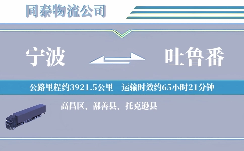 宁波到吐鲁番物流公司