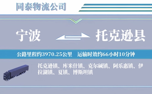 宁波到托克逊县物流公司