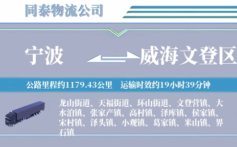 宁波到威海文登区物流公司