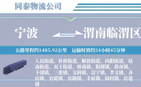 宁波到渭南临渭区物流公司