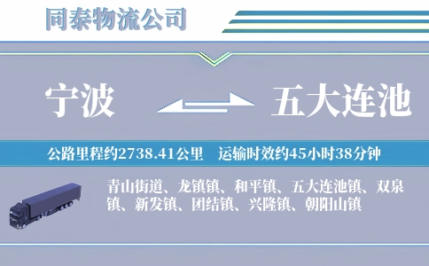 宁波到五大连池物流公司