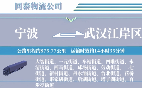 宁波到武汉江岸区物流公司