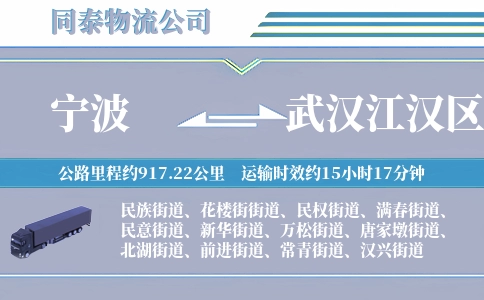 宁波到武汉江汉区物流公司