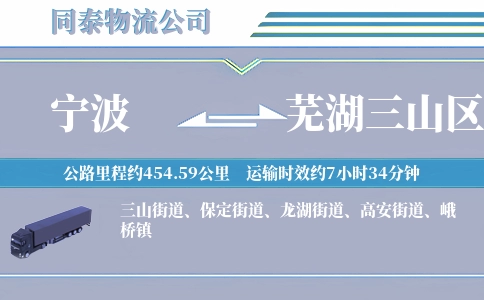 宁波到芜湖三山区物流公司