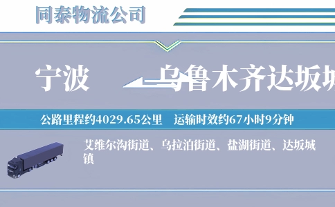 宁波到乌鲁木齐达坂城区物流公司