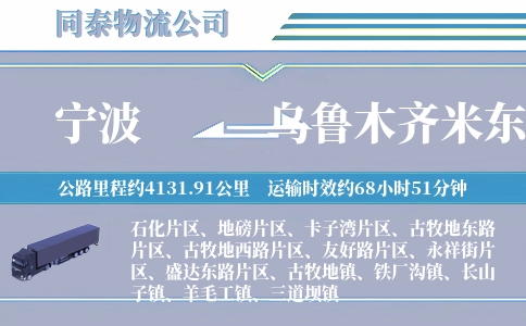 宁波到乌鲁木齐米东区物流公司