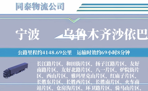 宁波到乌鲁木齐沙依巴克区物流公司