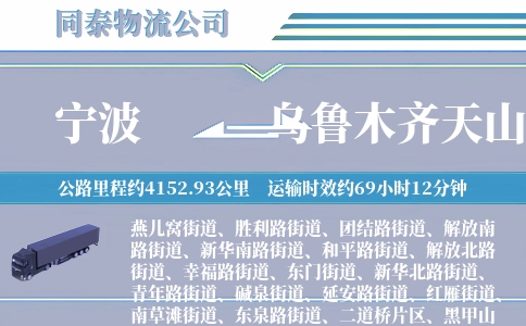 宁波到乌鲁木齐天山区物流公司