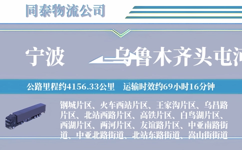 宁波到乌鲁木齐头屯河区物流公司