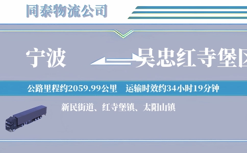 宁波到吴忠红寺堡区物流公司