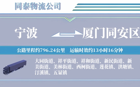 宁波到厦门同安区物流公司