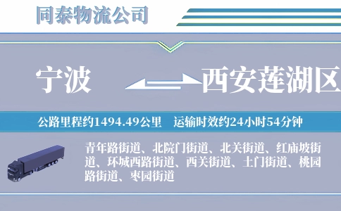 宁波到西安莲湖区物流公司
