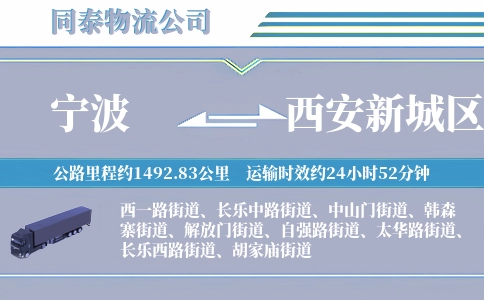 宁波到西安新城区物流公司