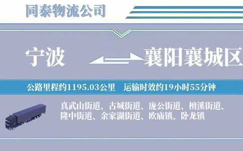 宁波到襄阳襄城区物流公司