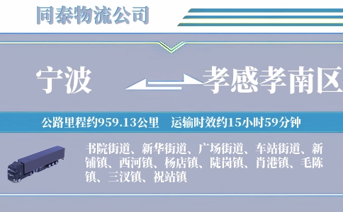 宁波到孝感孝南区物流公司