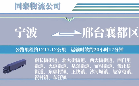 宁波到邢台襄都区物流公司