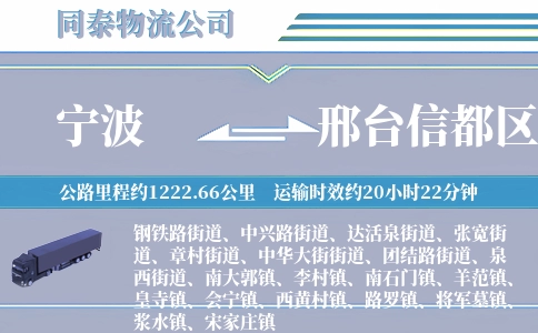 宁波到邢台信都区物流公司