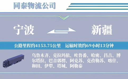 宁波到新疆物流公司