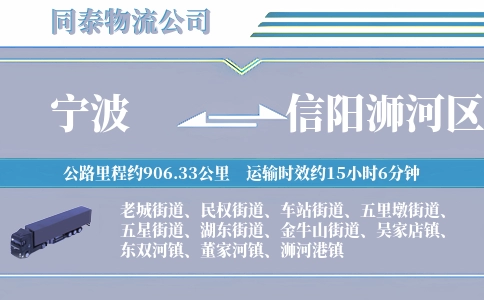 宁波到信阳浉河区物流公司