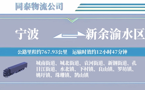 宁波到新余渝水区物流公司