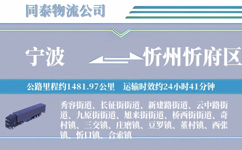 宁波到忻州忻府区物流公司