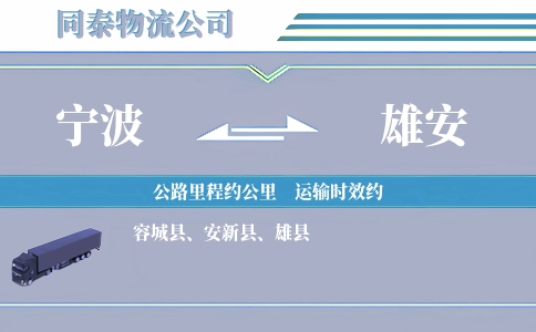 宁波到雄安物流公司