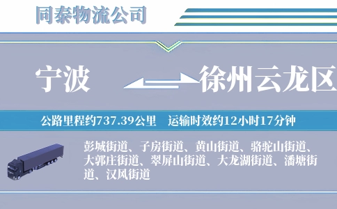 宁波到徐州云龙区物流公司