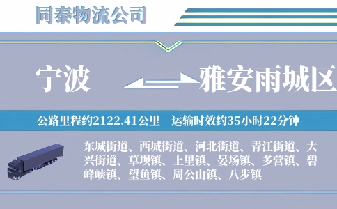宁波到雅安雨城区物流公司